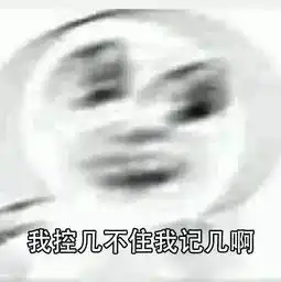 控制不了我自己表情包