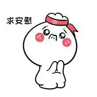 求安慰表情包微信头像图片大全