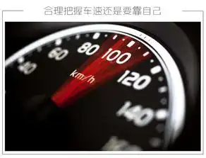 超速竟然没被拍仪表盘时速秘密大揭晓