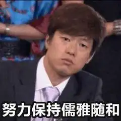 白莲儿的表情包
