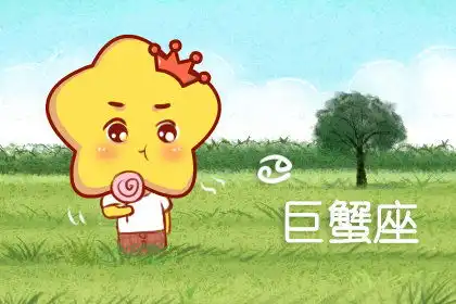 巨蟹座男的爱情软肋在哪是什么