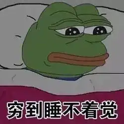 贫穷表情包穷到落泪穷到只剩内裤穷到卖身