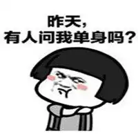 活该我单身表情包微信头像图片大全