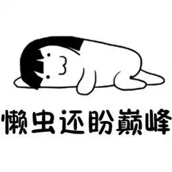 真的没救了系列表情包大全没钱还任性友少偏爱宅