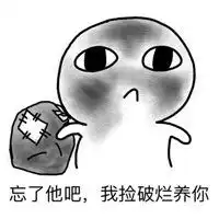 忘了他吧我养你表情包微信头像图片大全