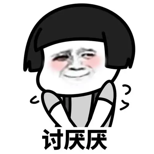 蘑菇头表情包小哥哥,请不要叫我宅女,请叫我居里夫人