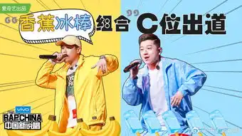 给你两首歌的时间,中国新说唱之新了解一下