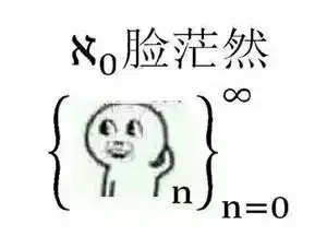 河源人,你要好好学数学,否则表情包都看不懂了