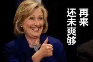 从川普希拉里电视辩论,谈职场必备的九个演讲口才