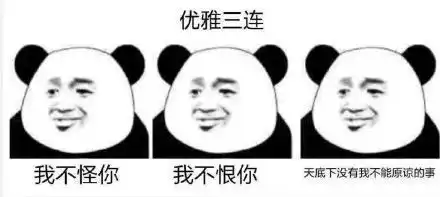 没文化连表情包都看不懂了快来看看最全的素质三连