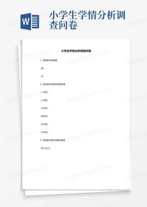 小学生学情分析调查问卷word模板下载编号lynkkeny熊猫办公