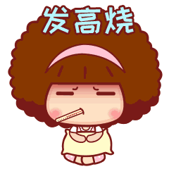 摩丝摩丝大姨妈篇微信表情