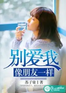 别爱我像朋友一样