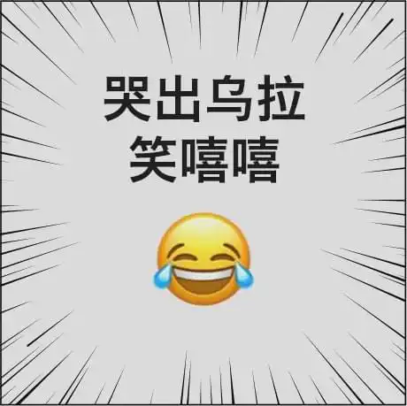 微信表情的上海话版解读来了看了秒懂