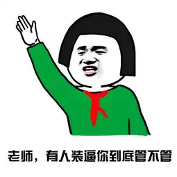 搞笑表情包老师,你能不能管管我旁边这个智障