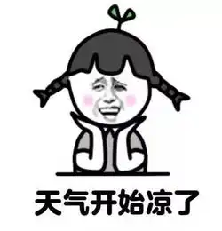 假期后除了工作,还有降温和降水等着你