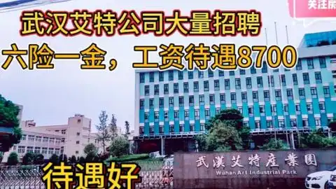 武汉公司大量招人,工资待遇好7000元六险一金包吃包住,想来上班