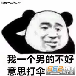我一个男的不好意思打伞表情图片男生寻找伞友表情包下载乐游网游戏下载