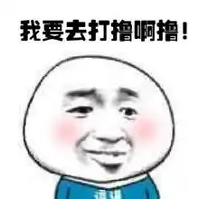 搞笑gif搞笑都别拦我,我要劳动表情包