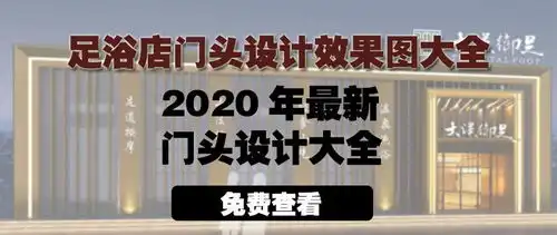 足浴店门头装修效果图足浴店门头设计图片大全