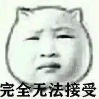 完全无法接受表情包微信头像图片大全