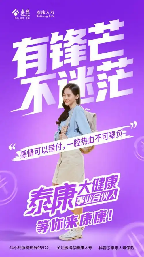 毕业生也能定义成功泰康大健康事业合伙人招募计划让未来为你而来