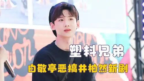 男明星之间的塑料友谊,白敬亭拆台井柏然,黄子韬逼疯鹿晗王彦霖