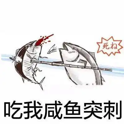 趣味表情包三十二,吃我一记咸鱼突刺腾讯新闻