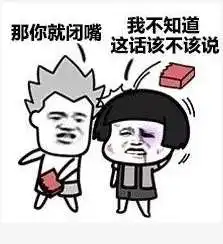 抖音我说话不太好听那你就闭嘴表情包分享我说话不太好听表情包大全