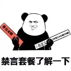 熊猫头表情包i了解一下