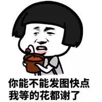 等你等的花都谢了表情包微信头像图片大全