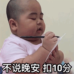 印尼小胖子扣分表情包动态小本本记下来,不想我扣10分