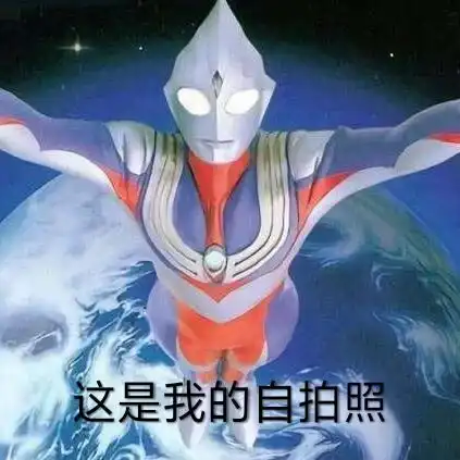 奥特曼表情包接着奏乐,接着舞