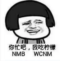 你忙吧我吃柠檬全套表情包