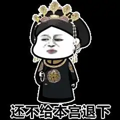 抖音超火后宫宫斗表情包分享你算什么东西也配我