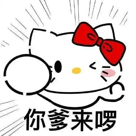 你爹来喽表情包卡通人物版