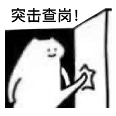 全套查岗表情包