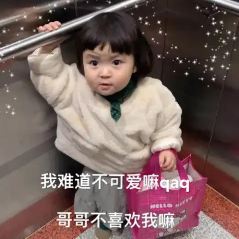 最近特火表情包我难道不可爱吗哥哥不喜欢我吗