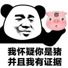 撩我请拿号排队表情包图片我怀疑你是猪并且我有证据表情包下载乐游网游戏下载