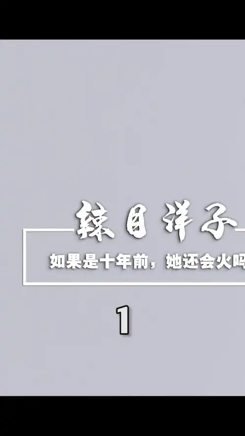 25岁辣目洋子出圈,打脸了多少美貌艳压辣目洋子辣目洋子演技演员请就位2