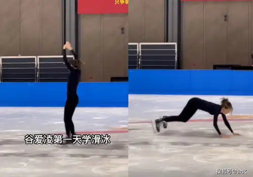 18岁谷爱凌首学滑冰穿紧身衣秀身材,双手撑地重摔冰面表情兴奋