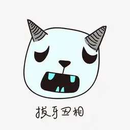 拔牙丑相的小恶魔小清新表情包图片素材其他格式下载卡通手绘边框大全