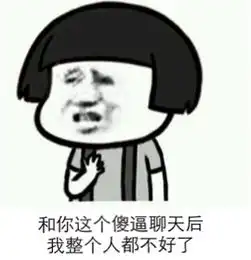和你这个傻逼聊天后我整个人都不好了表情包怎么了你还想当着我的面吃屎不成蘑菇头表情包下载乐游网游戏下载