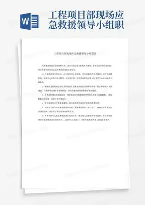 消防应急救援小组岗位职责word模板下载编号qvbkxmxd熊猫办公