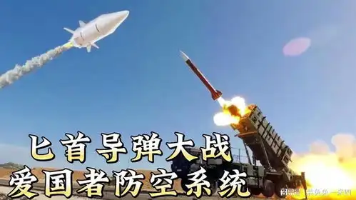 爱国者导弹防御系统大战匕首导弹,谁赢了为啥对岸如此兴奋