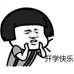 元气满满向前犇,开学难题秒解决