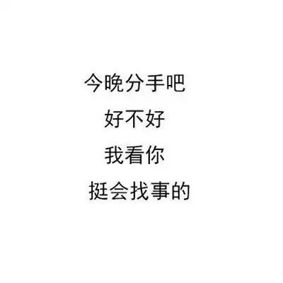 微信纯文字回怼专用表情包合集今晚吃鱼吧好不好我看你挺会挑刺的