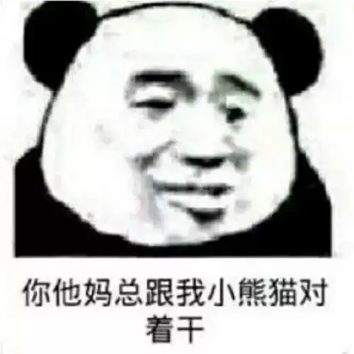 熊猫头表情包总跟我小熊猫对着干