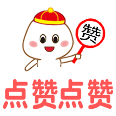 给你点赞动画表情包点赞动态表情图片