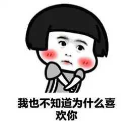 可我就是喜欢你啊表情包下载可我就是喜欢你啊表情包高清无水印极光下载站